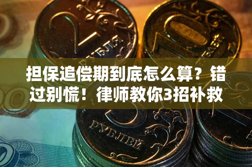武汉担保追偿期到底怎么算？错过别慌！律师教你3招补救