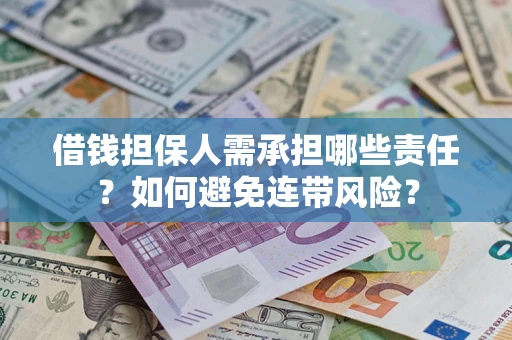 武汉借钱担保人需承担哪些责任？如何避免连带风险？