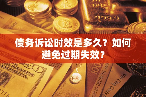 武汉债务诉讼时效是多久？如何避免过期失效？
