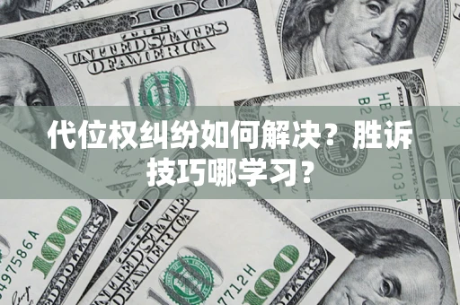 武汉代位权纠纷如何解决？胜诉技巧哪学习？