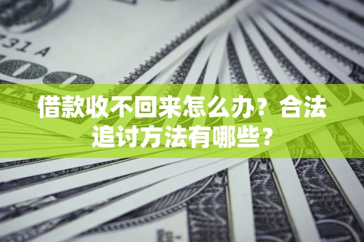 武汉借款收不回来怎么办？合法追讨方法有哪些？