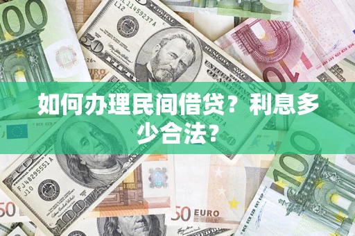武汉如何办理民间借贷？利息多少合法？