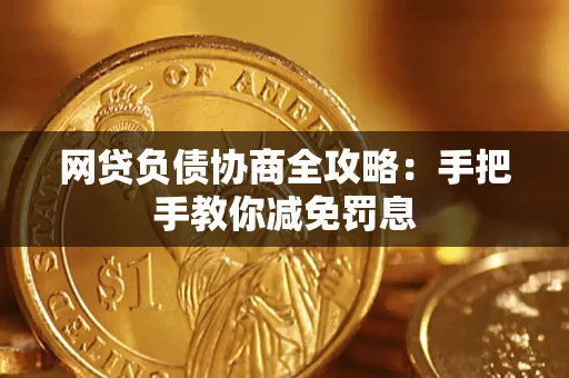 武汉网贷负债协商全攻略：手把手教你减免罚息