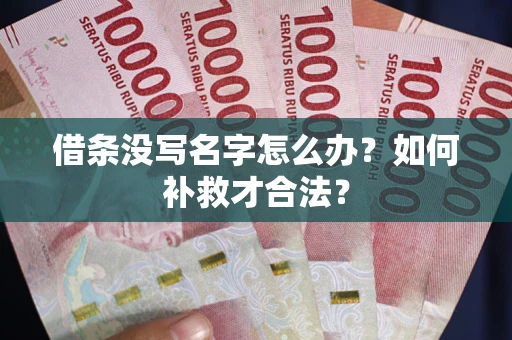 武汉借条没写名字怎么办？如何补救才合法？