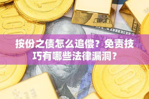 武汉按份之债怎么追偿？免责技巧有哪些法律漏洞？