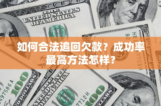 武汉如何合法追回欠款？成功率最高方法怎样？