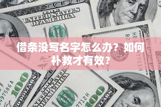 武汉借条没写名字怎么办？如何补救才有效？