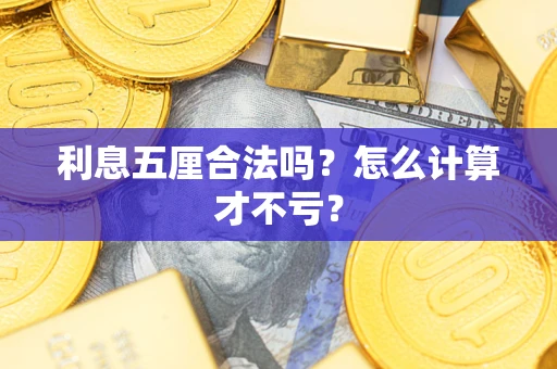 武汉利息五厘合法吗？怎么计算才不亏？