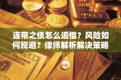 武汉连带之债怎么追偿？风险如何规避？律师解析解决策略