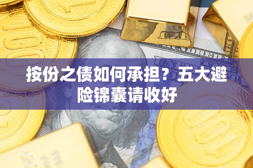 武汉按份之债如何承担？五大避险锦囊请收好