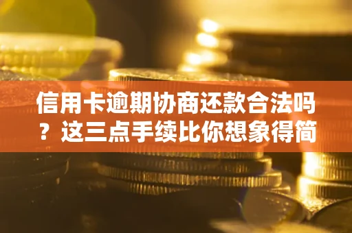 武汉信用卡逾期协商还款合法吗？这三点手续比你想象得简单