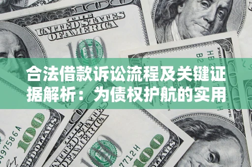 武汉合法借款诉讼流程及关键证据解析：为债权护航的实用指南