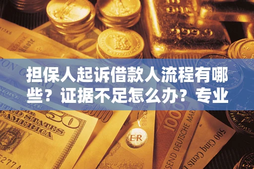 武汉担保人起诉借款人流程有哪些？证据不足怎么办？专业律师解答