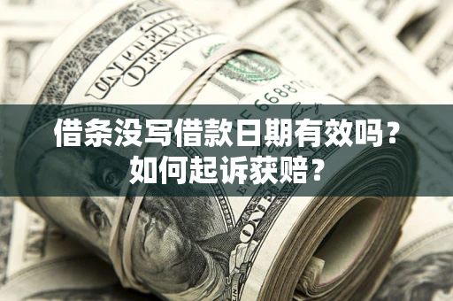 武汉借条没写借款日期有效吗？如何起诉获赔？