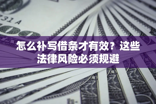 武汉怎么补写借条才有效？这些法律风险必须规避