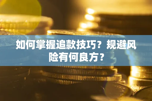 武汉如何掌握追款技巧？规避风险有何良方？