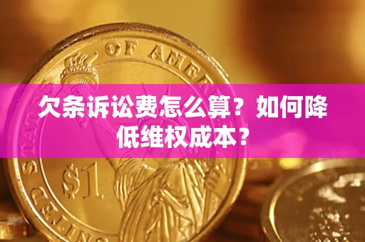 武汉欠条诉讼费怎么算？如何降低维权成本？
