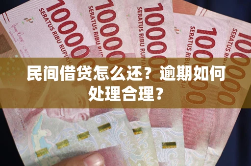 武汉民间借贷怎么还？逾期如何处理合理？