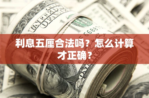 武汉利息五厘合法吗？怎么计算才正确？