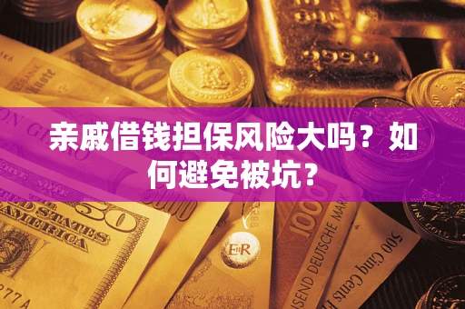 武汉亲戚借钱担保风险大吗？如何避免被坑？