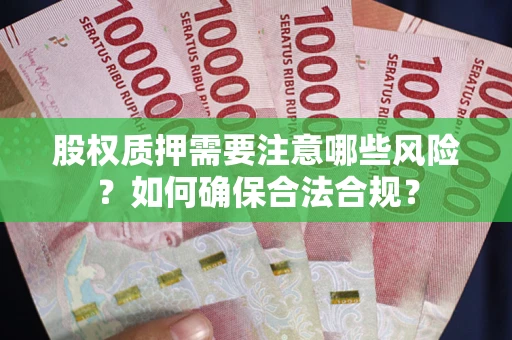 武汉股权质押需要注意哪些风险？如何确保合法合规？