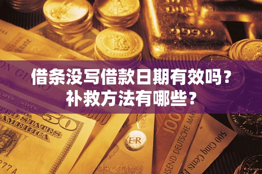 武汉借条没写借款日期有效吗?补救方法有哪些? 武汉借条没写借款日期有效吗?补救方法有哪些?