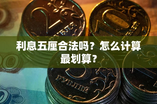 武汉利息五厘合法吗？怎么计算最划算？