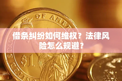 武汉借条纠纷如何维权？法律风险怎么规避？