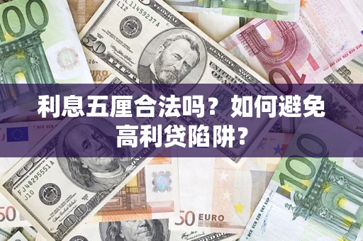 武汉利息五厘合法吗？如何避免高利贷陷阱？