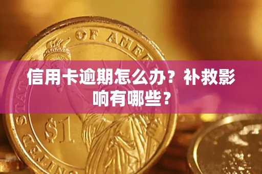武汉信用卡逾期怎么办？补救影响有哪些？