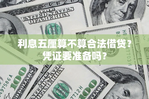 武汉利息五厘算不算合法借贷？凭证要准备吗？