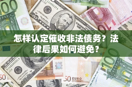 武汉怎样认定催收非法债务？法律后果如何避免？