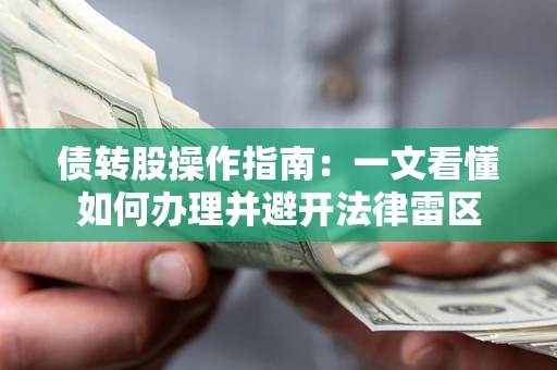 武汉债转股操作指南：一文看懂如何办理并避开法律雷区