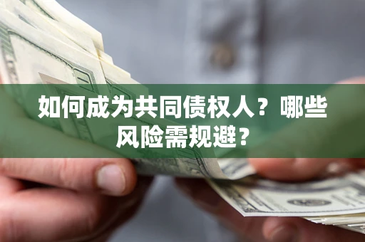 武汉如何成为共同债权人？哪些风险需规避？